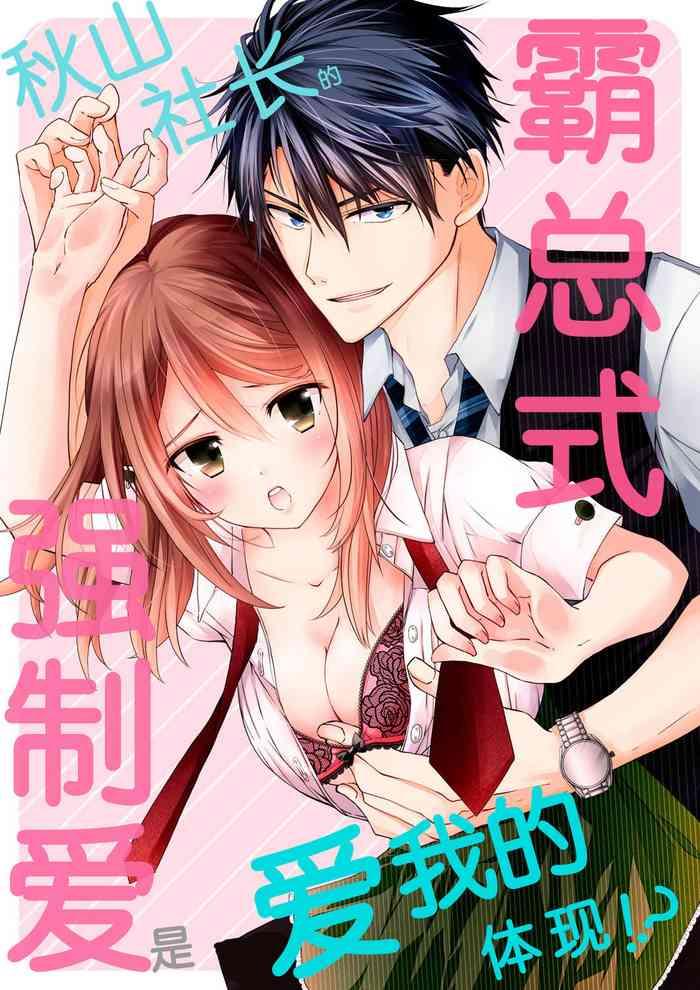 Akiyama Syacyou no Gorioshi Ecchi ha Aiyuedesu!? | 秋山社长霸总式强制爱是爱我的体现！？ Ch. 1-3