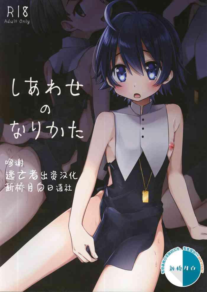 しあわせのなりかた
