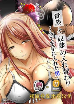 Kizoku to Dorei no Irekawari【不可视汉化】