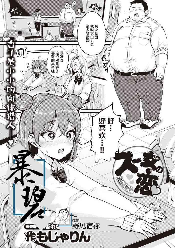 Suu On'na no Koi | 相扑痴女的恋爱
