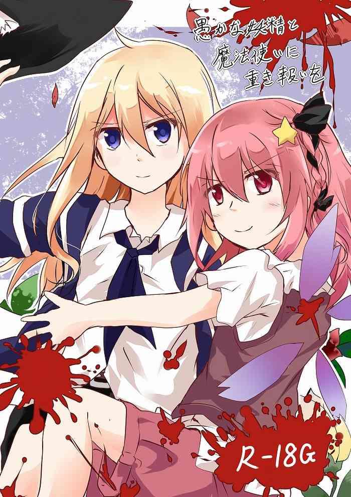 愚かな妖精と魔法使いに重き
