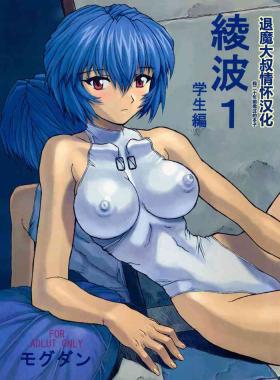 Ayanami 1 Gakuseihen| 凌波1 学生篇 【退魔大叔情怀汉化——我20年前撸过的本子】（无修正）