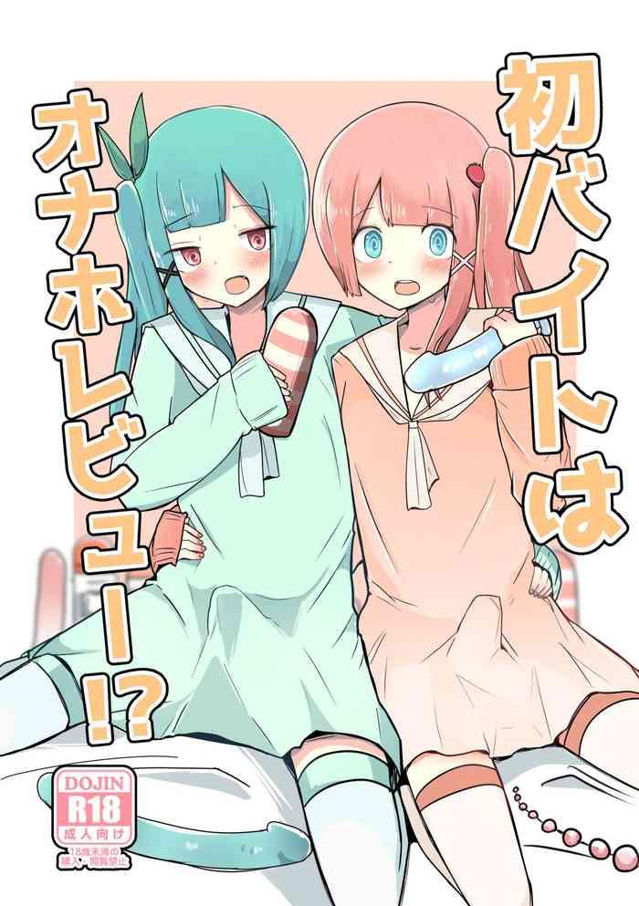 初バイトはオナホレビュー!?