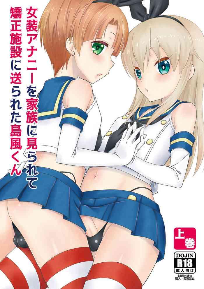 女装アナニーを家族に見られて矯正施設に送られた島風くん上巻