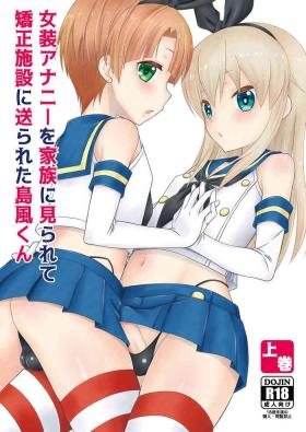 女装アナニーを家族に見られて矯正施設に送られた島風くん上巻
