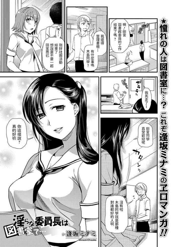 淫らな委員長は図書室で…中文翻譯