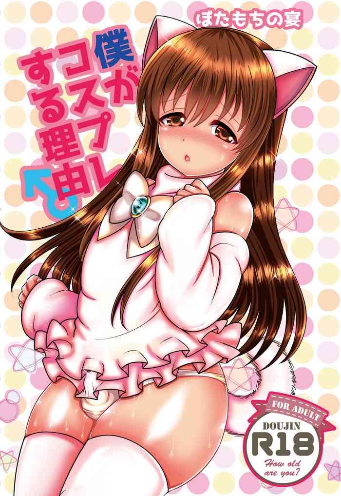 Boku ga kosupure suru riyū