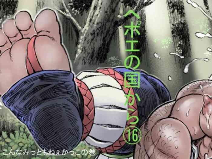 Hepoe no Kuni kara 16 - konna mitu to mo nee katu ko no maki