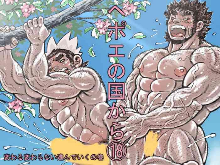 Hepoe no Kuni kara 18 - ka waru ka wara nai susu n de iku no maki