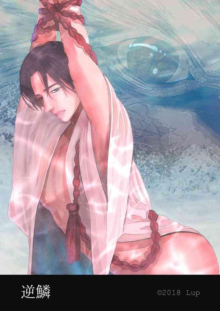 逆鳞