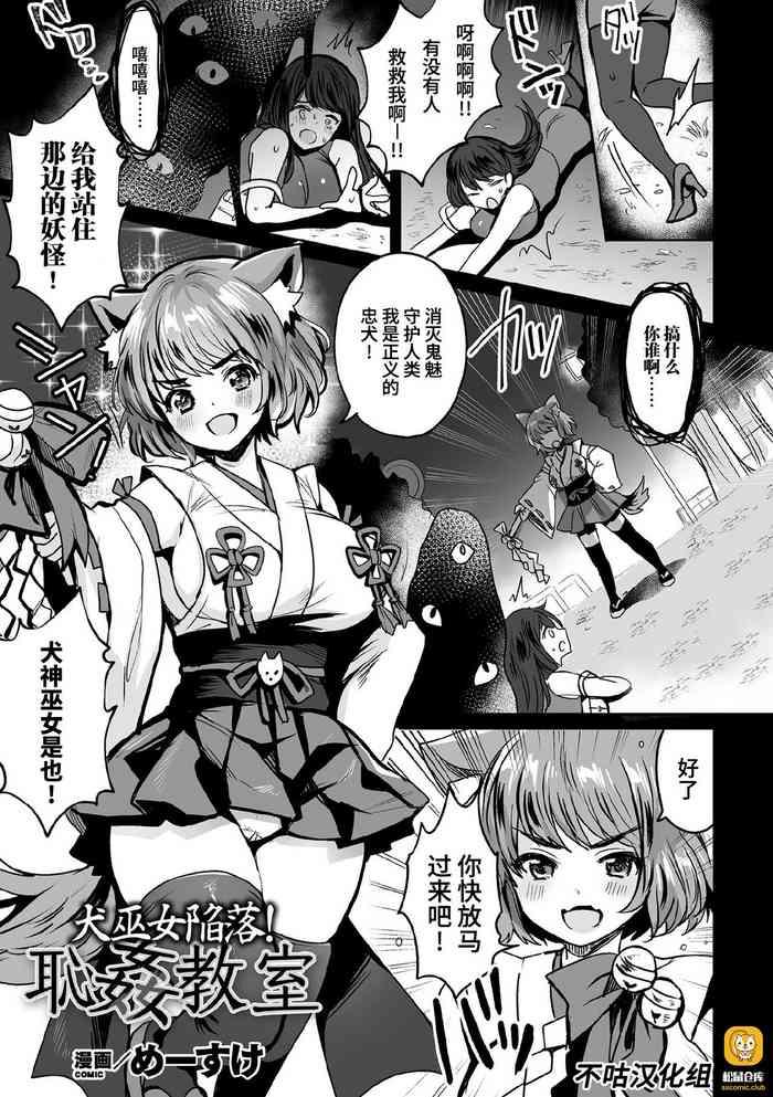 犬巫女陥落!恥姦教室
