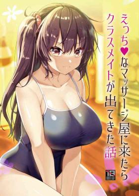 えっちなマッサージ屋に来たらクラスメイトが出てきた話