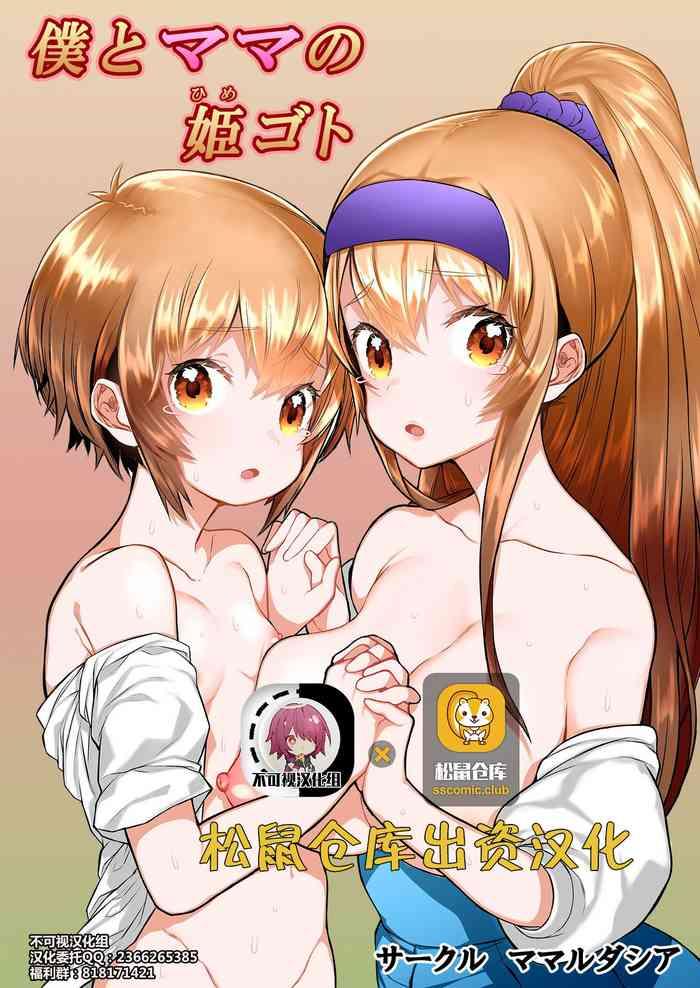 僕とママの姫ゴト【不可视汉化】