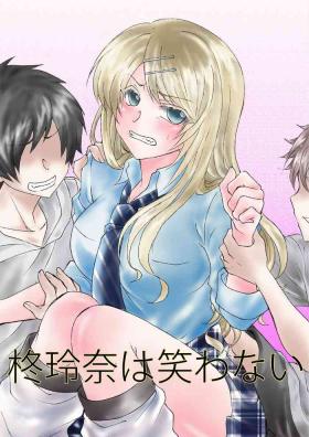柊玲奈は笑わない