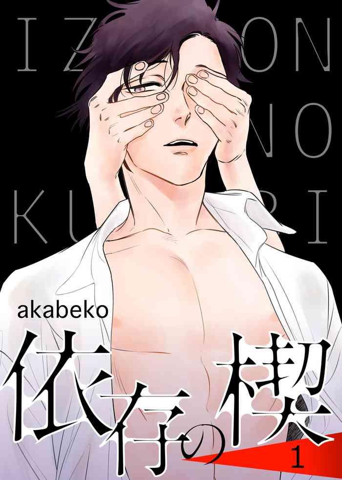 依存の楔【特典付き】