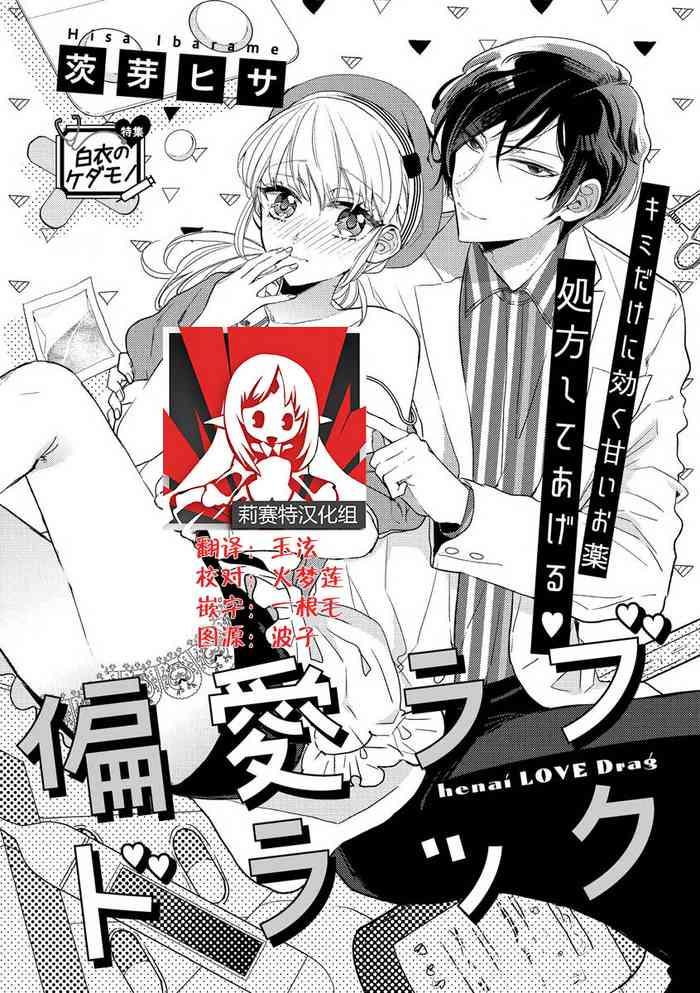 Henai Love Drag | 偏爱爱情陷阱