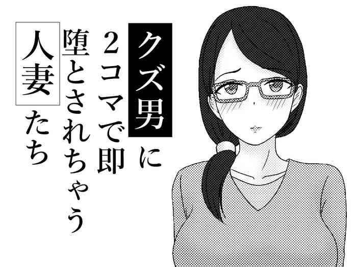 Kuzu Otoko ni 2 Koma de Soku Ochi to Sare Chau Hitozuma-tachi