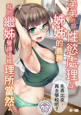 Otouto no Seiyoku Shori wa, Ane ga Suru Mono da to Onee-chan wa Omotte iru. | 弟弟的性慾處理是姊姊的義務，我的繼姊覺得這樣理所當然。