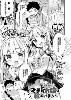 Namaiki Ojou wa Oshiete Hoshii