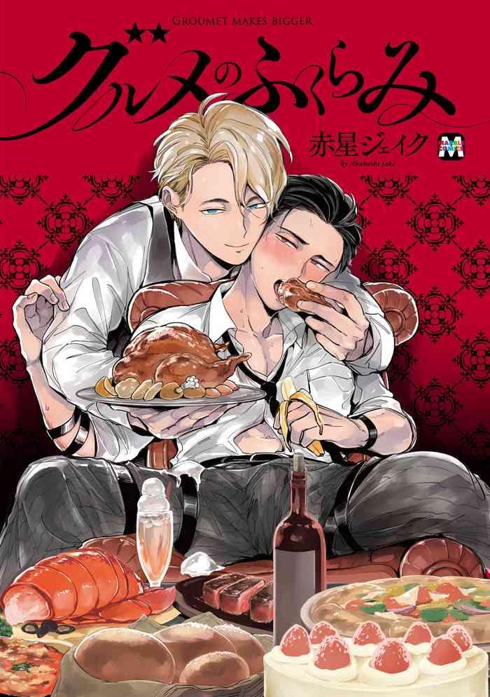 Gourmet no Fukurami | 食色可餐 1-5+后记 完结