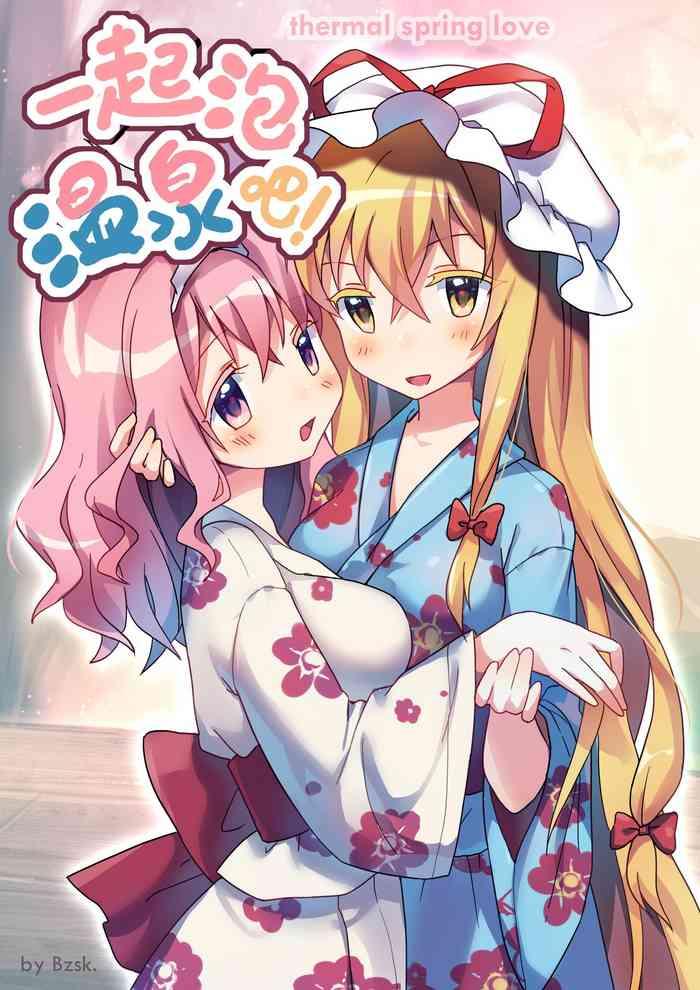 ????一起泡温泉吧!