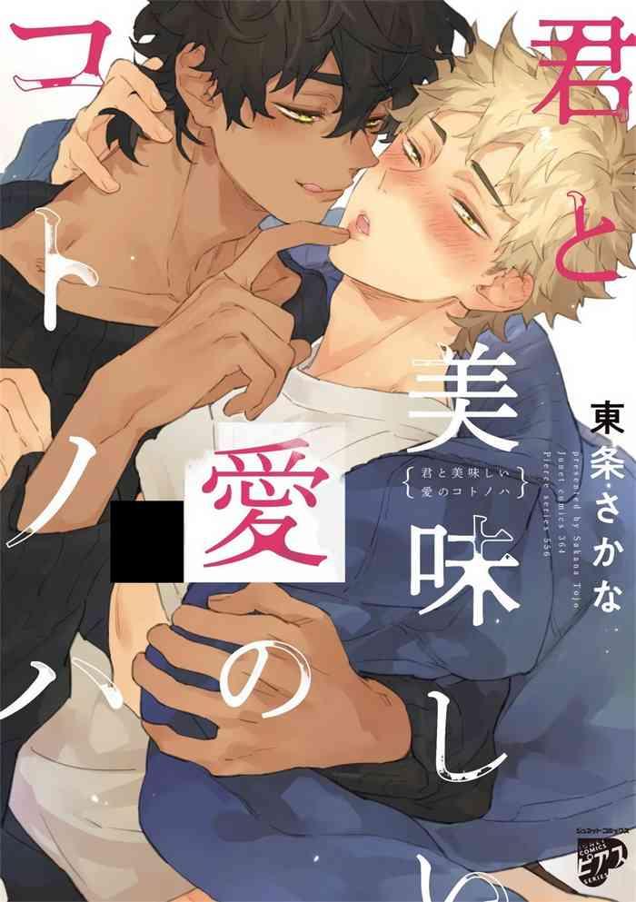 Kimi to Oishii Ai no Kotonoha | 与你一起享用的美味情话 Ch. 1-6+番外 完结