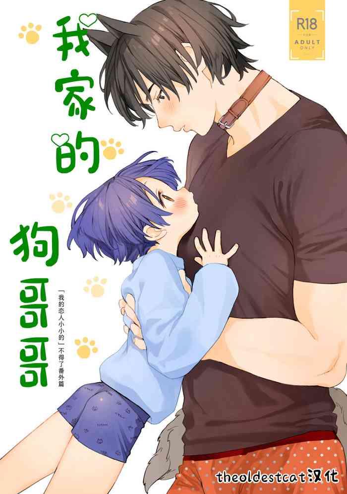 Wagaya no Wanko Nii-chan 1 | 我家的狗哥哥 1