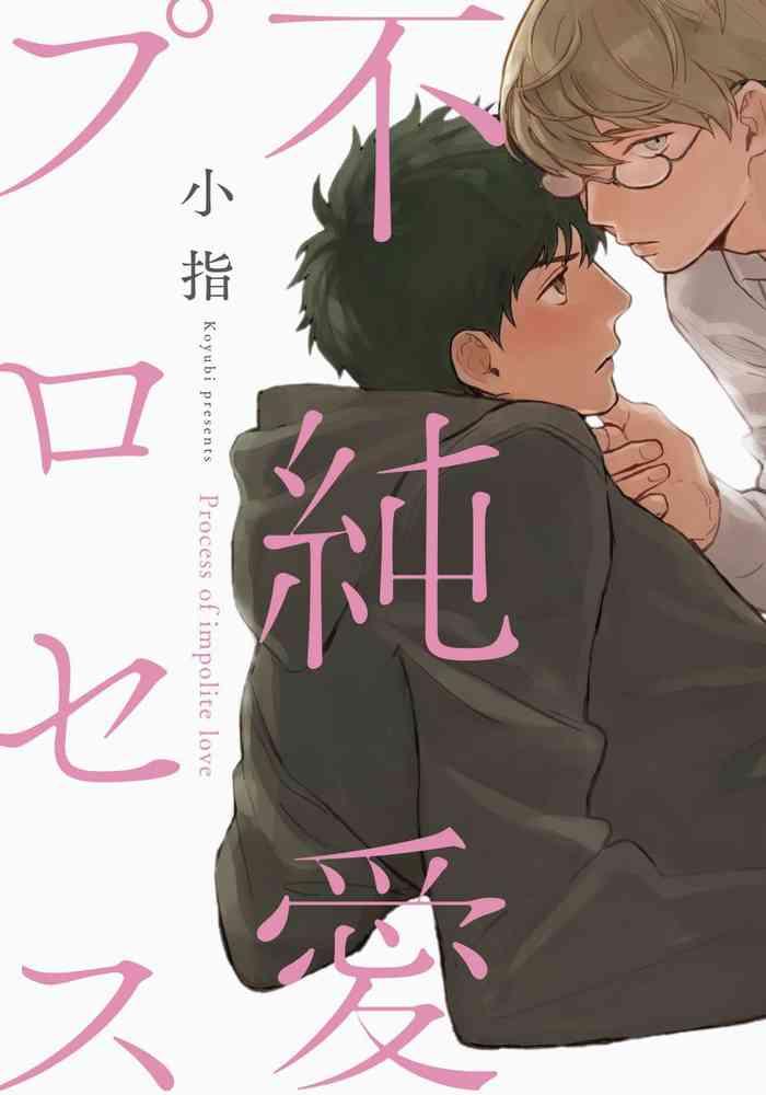 Fujunai Process | 不纯爱Process Ch. 1-6+番外 完结