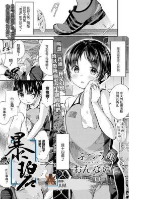 Futsuu no On'na no Ko | 普通的女孩子