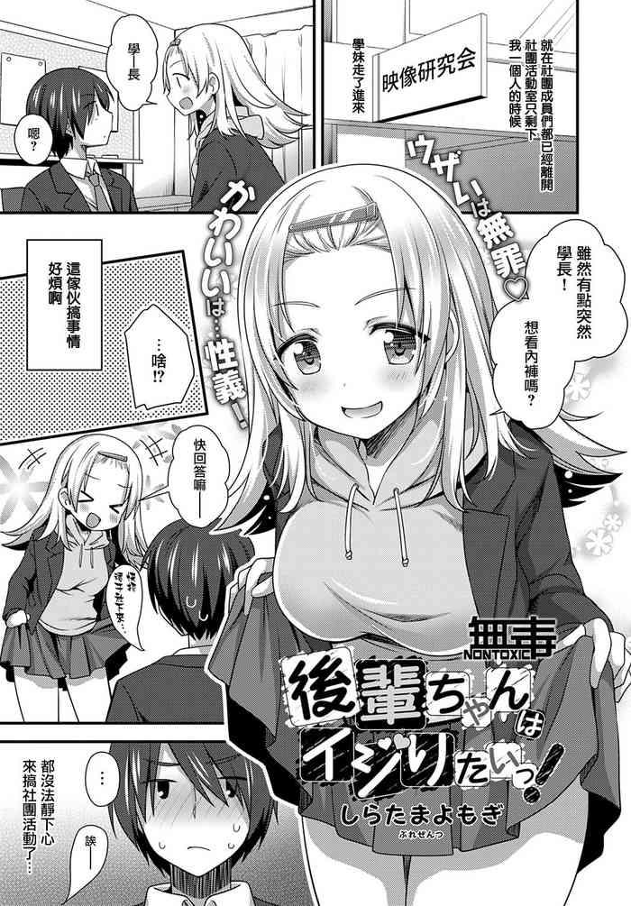 後輩ちゃんはイジりたいっ!