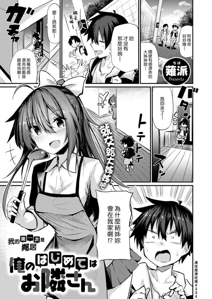 Ore no Hajimete wa Otonari-san | 我的第一次是鄰居