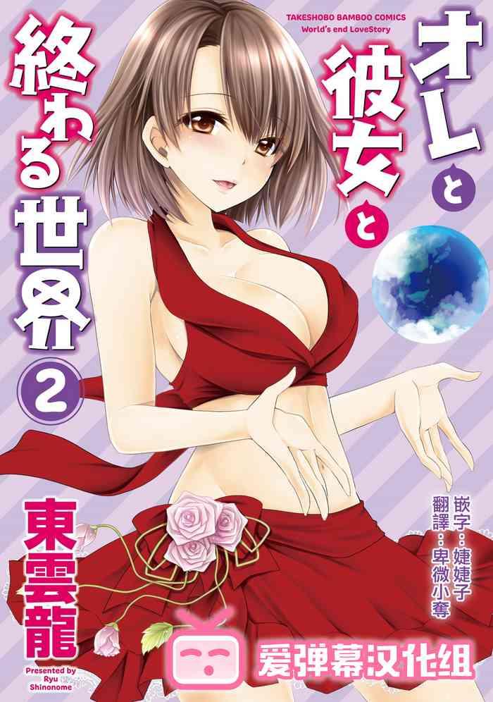 Ore to Kanojo to Owaru Sekai - World's end LoveStory 2