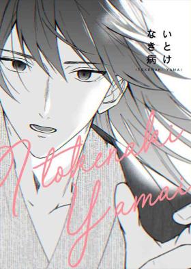 いとけなき病