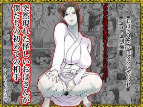 突然現れた怪しいおばさんが僕たちの初めての相手