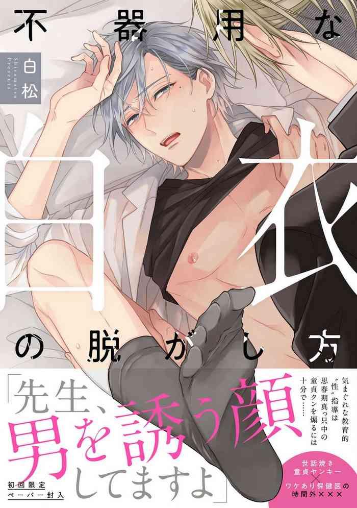 Bukiyou na Hakui no Nugashikata | 脱掉白衣的笨拙方法 01-05 完结