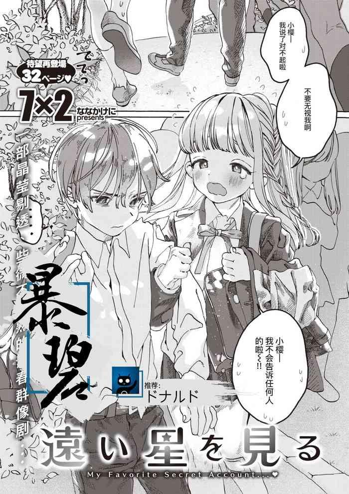 Tooi Hoshi o Miru | 遥望星辰