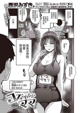 Cosrareru ga Mama