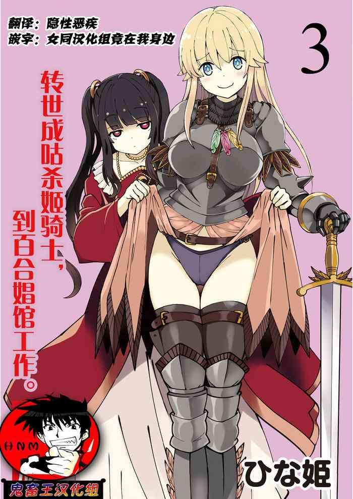 kuxtu koro se no hime kisi to nari, yuri syoukan de hatara ku koto ni nari masi ta. 3 （chinese）（鬼畜王汉化组）