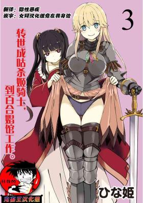 kuxtu koro se no hime kisi to nari, yuri syoukan de hatara ku koto ni nari masi ta. 3 （chinese）（鬼畜王汉化组）