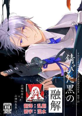Sabita Kuro no Youkai | 黑色锈迹的融解