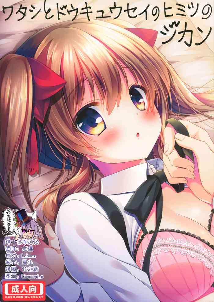 Watashi to doukyuusei no himitsu no jikan