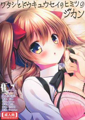 Watashi to doukyuusei no himitsu no jikan