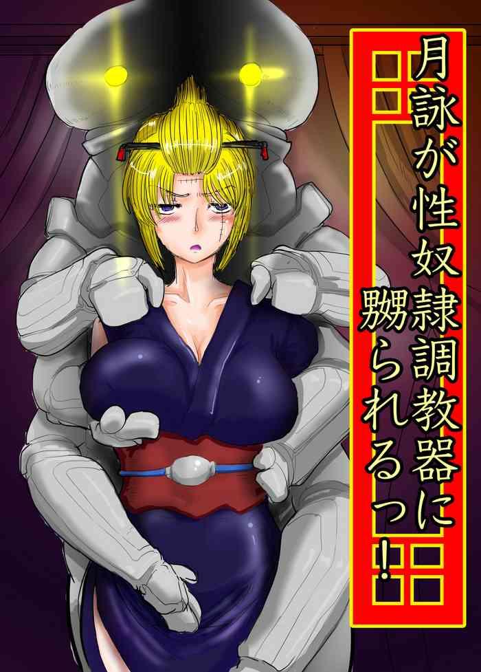 月詠が性奴隷調教器に嬲られるっ!【習作】