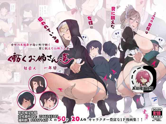 Kono Machi no Dansei wa Otoko ni Ueta Josei ni Nerawareteiru!! Hataraku Oneetachi Shakaijin Ichinenme【不可视汉化】