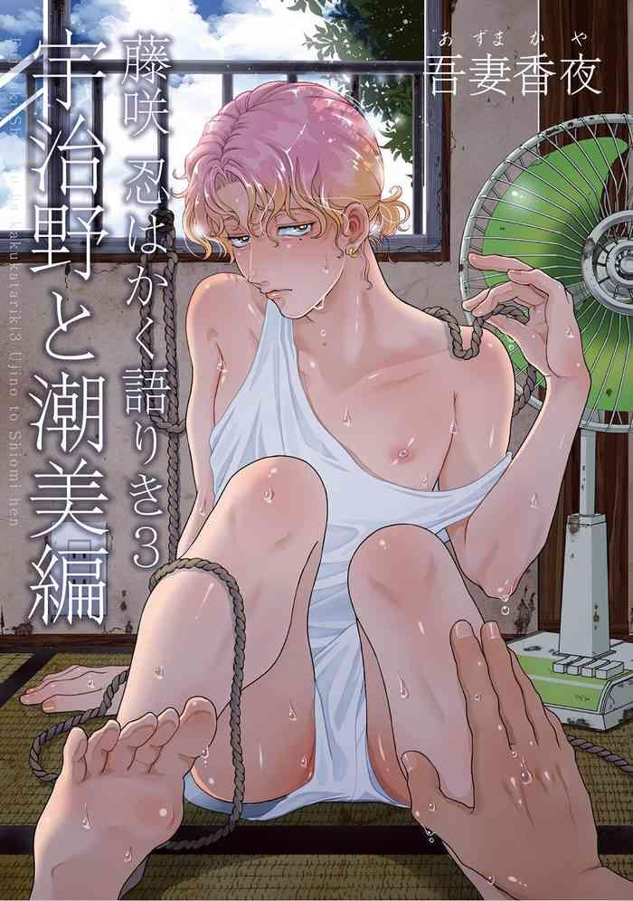 藤咲忍如是说3 宇治野与潮美篇 Chinese