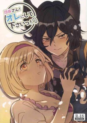 団長さん！オレにして下さいっ！