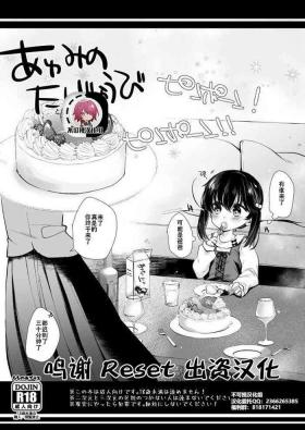 Ayumi no Tanjoubi【不可视汉化】