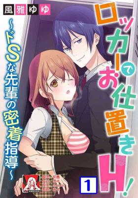 Locker de Osyouki H!| 更衣室的惩罚H！～ 抖S 前辈的零距离指导 ~  Ch.1-2 end