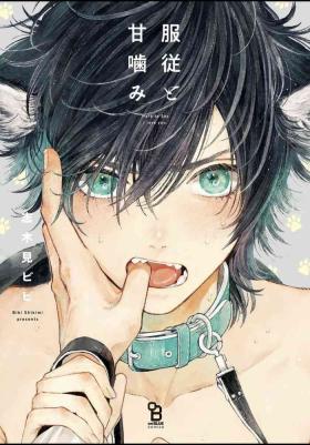 Fukujuu to Amagami | 服从与轻咬 Ch. 1-5+番外 完结