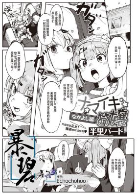 Namaiki Ojou| 骄横的大小姐～管鲍之交篇～